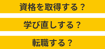 資格を取得する？学び直しする？転職する？