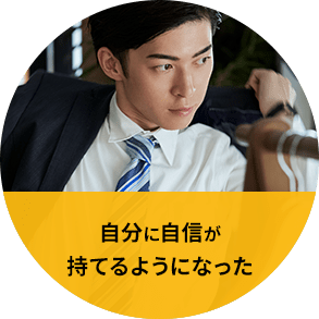 自分に自信が持てるようになった