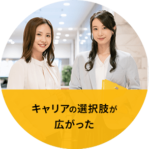 キャリアの選択肢が広がった