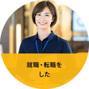 就職・転職をした