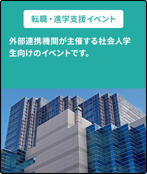 転職・進学支援イベント