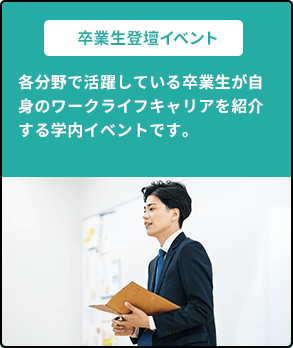 卒業生登壇イベント