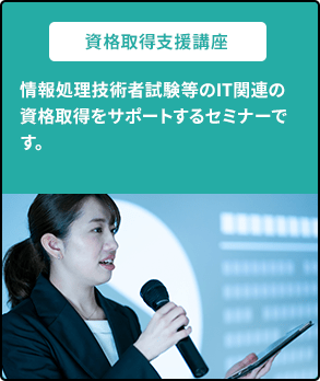 資格取得支援講座