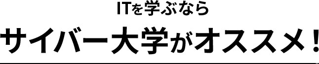 ITを学ぶならサイバー大学がオススメ！
