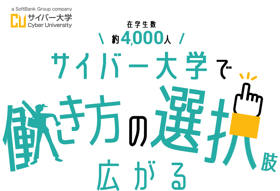 サイバー大学で働き方の選択肢広がる