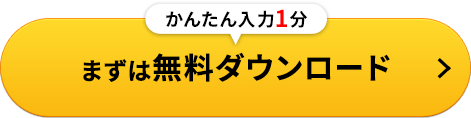 まずは無料ダウンロード