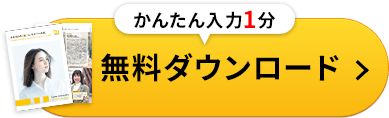 かんたん入力1分　無料ダウンロード