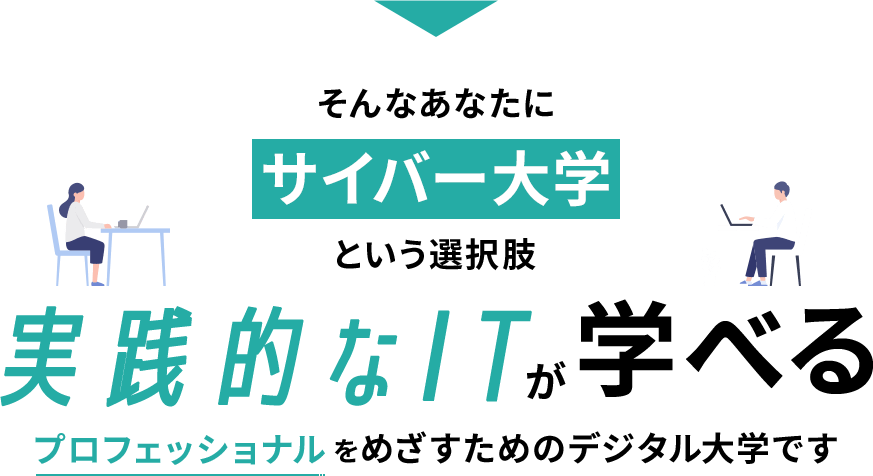 そんなあなたにサイバー大学という選択肢