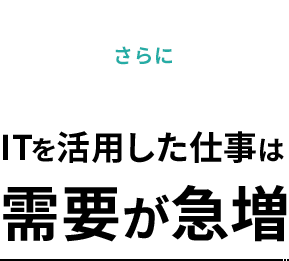 さらにITを活用した仕事は需要が急増