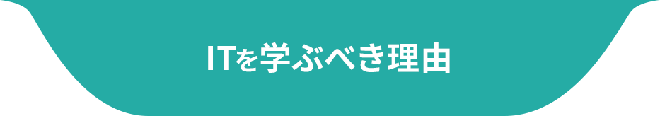 ITを学ぶべき理由