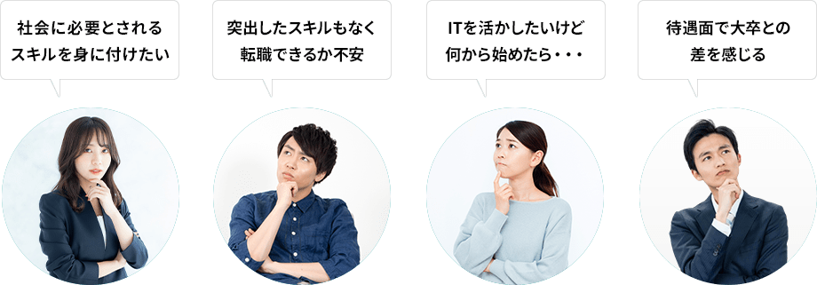 スキルを身に付けたい・転職できるか不安・何から始めたら・大卒との差を感じる
