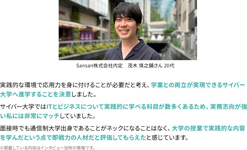 Sansan株式会社内定　茂木 慎之舗さん 20代