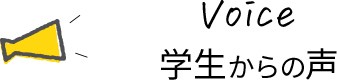 学生からの声