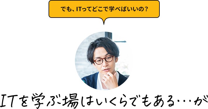 ITを学ぶ場はいくらでもある・・・が