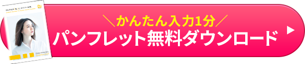 パンフレット無料ダウンロード