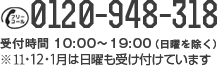 フリーダイヤル 0120-948-318 受付時間10:00-19:00（日曜を除く） ※11・12・1
月は日曜も受け付けています。