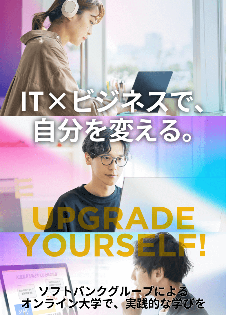IT×ビジネスで、自分を変える。