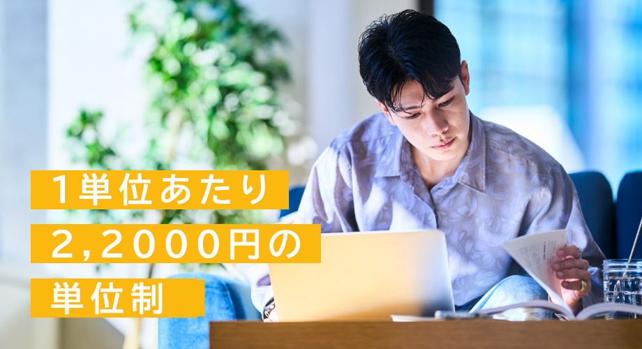 いつでも好きな時間に受講可能