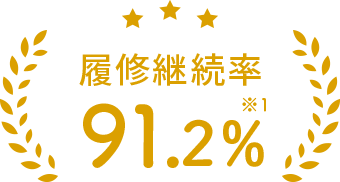 履修継続率91.2%