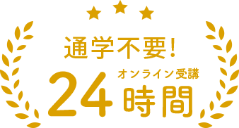 通学不要！24時間オンライン受講