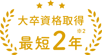 大学資格取得最短2年