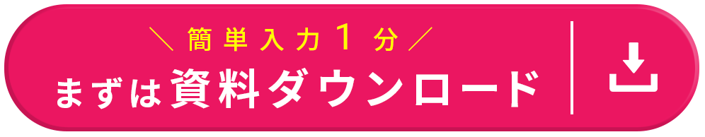 まずは資料ダウンロード