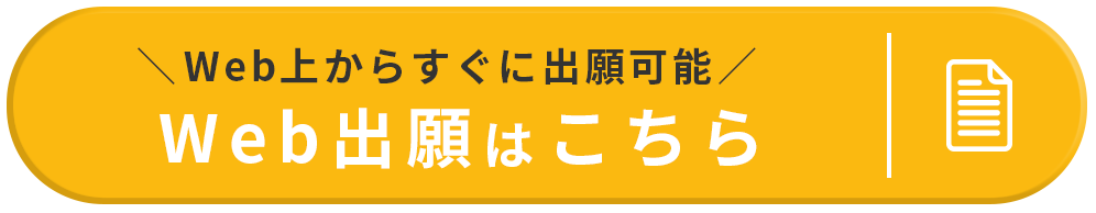 Web出願はこちら