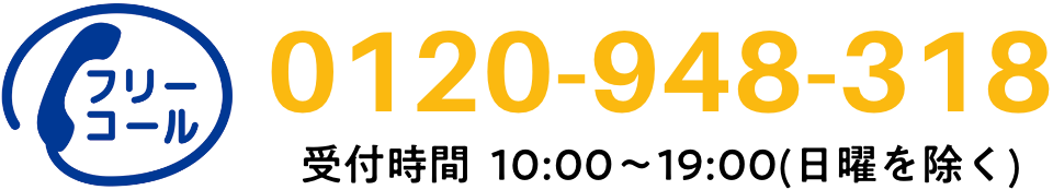 フリーコール 0120-948-318／受付時間 10:00～19:00(日曜を除く)