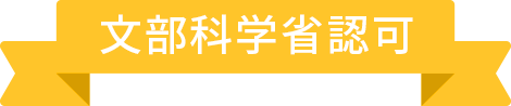 文部科学省認可