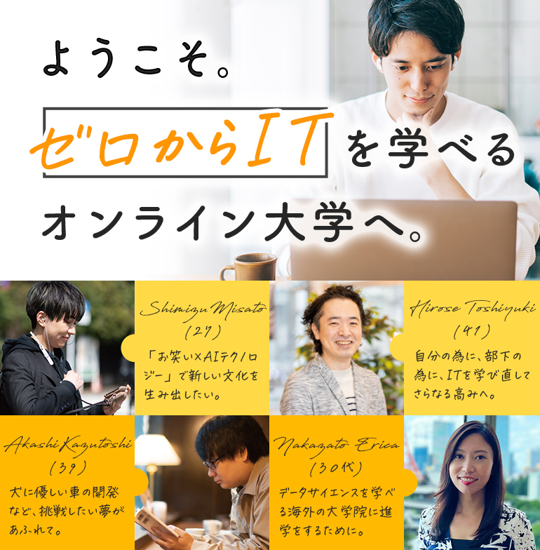ようこそ。ゼロからITを学べるオンライン大学へ。