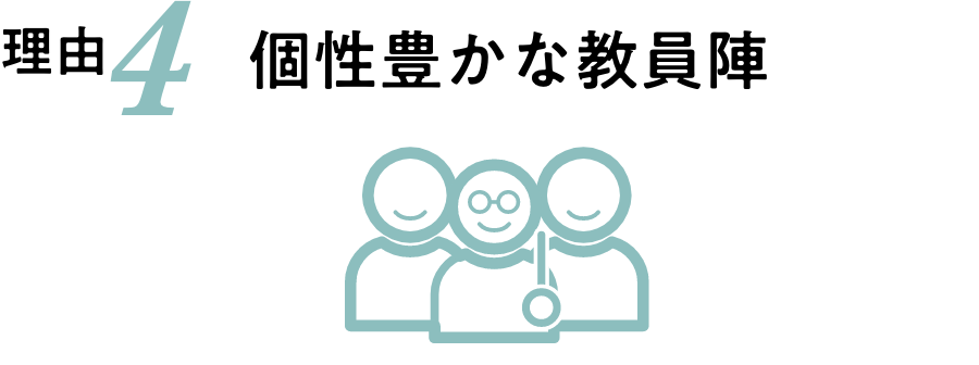 理由4 個性豊かな教員陣