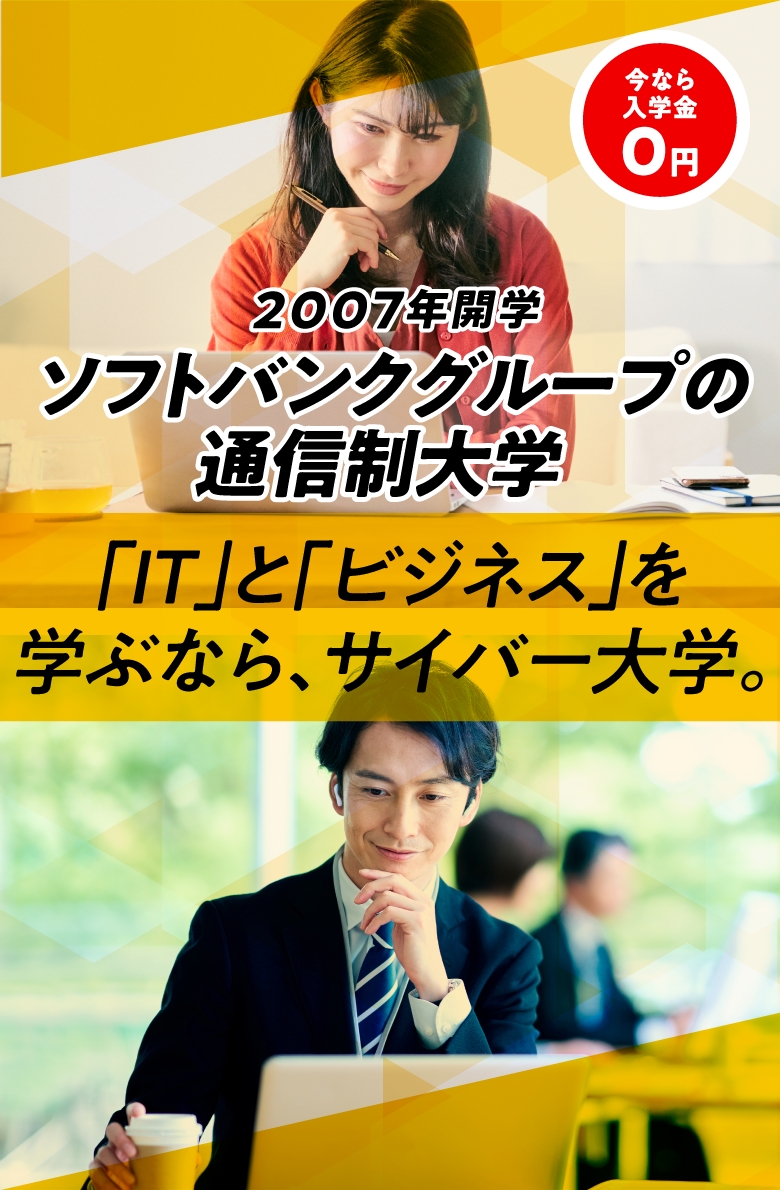 社会で通用するオンライン大学、サイバー大学、2007年開学