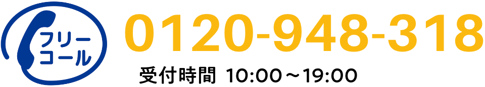 フリーコール 0120-948-318／受付時間 10:00～19:00(日曜を除く)