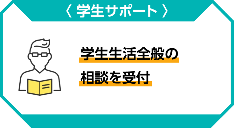 学生生活全般の相談を受付
