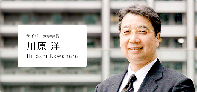 サイバー大学学長・IT総合学部長　川原 洋　Hiroshi Kawahara