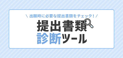 診断ツール