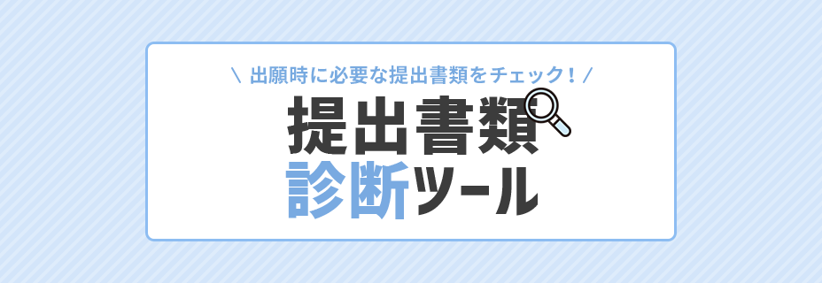 診断ツール