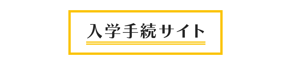 サイバー大学 入学手続サイト