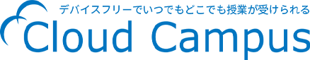 デバイスフリーでいつでもどこでも授業が受けられる　Cloud Campus