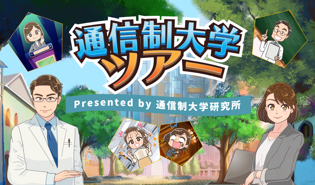 通信制大学ツアー