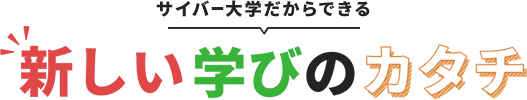 サイバー大学だからできる新しい学びのカタチ