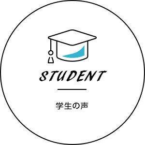 学生の声へ