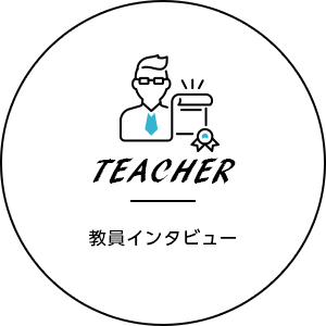 教員インタビューへ