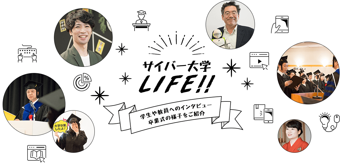 サイバー大学LIFE!!　学生や教員へのインタビュー 卒業式の様子をご紹介