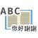 外国語科目