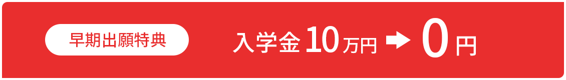 早期出願特典　入学金10万円→0円