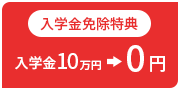 入学金免除特典　入学金10万円→0円