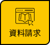 資料請求