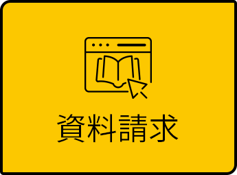 資料請求