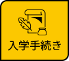入学手続き